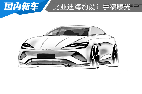 或将北京车展亮相 比亚迪海豹设计手稿曝光 