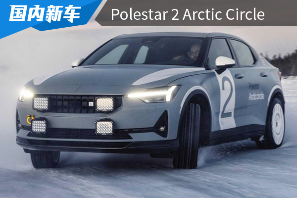 加入冰雪拉力元素 Polestar 2 Arctic Circle原型车官图