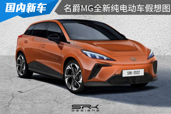 或命名為CyberE 名爵MG全新純電動車假想圖曝光