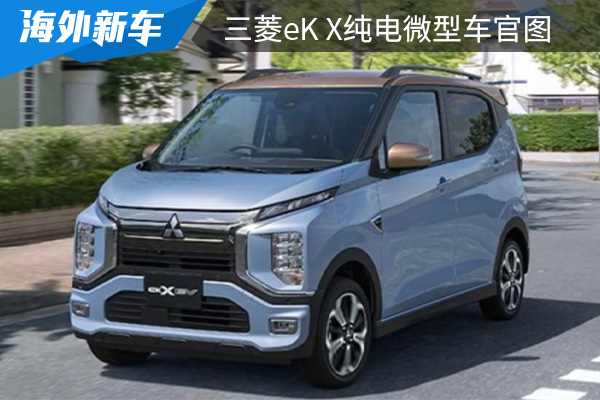 将于夏季上市 三菱eK X纯电微型车官图发布 