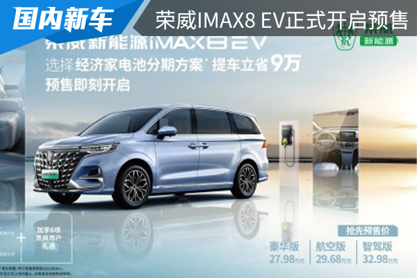 预售价为27.98-32.98万元 荣威iMAX8 EV正式开启预售 