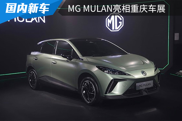 定位纯电紧凑型跨界车型 MG MULAN亮相2022重庆车展 