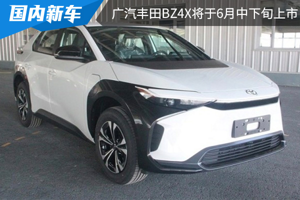 补贴后预售价为22万元起 广汽丰田bZ4X将于6月中下旬上市 