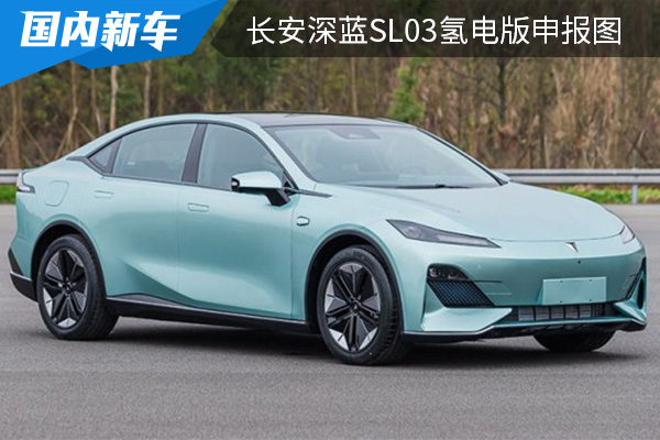 CLTC續(xù)航里程可達(dá)700km 長安深藍(lán)SL03氫電版申報(bào)圖 