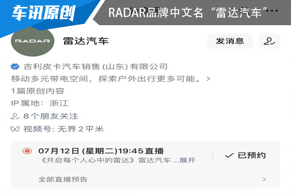 RADAR品牌中文名“雷达汽车” 首款车型将于7月12日正式发布