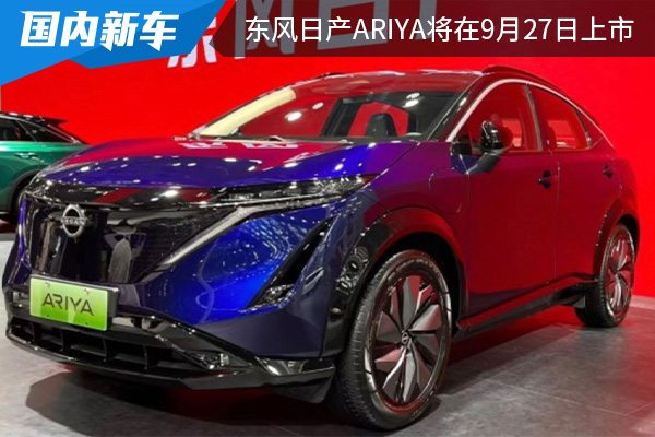 外观设计极具“未来感” 东风日产ARIYA将在9月27日上市