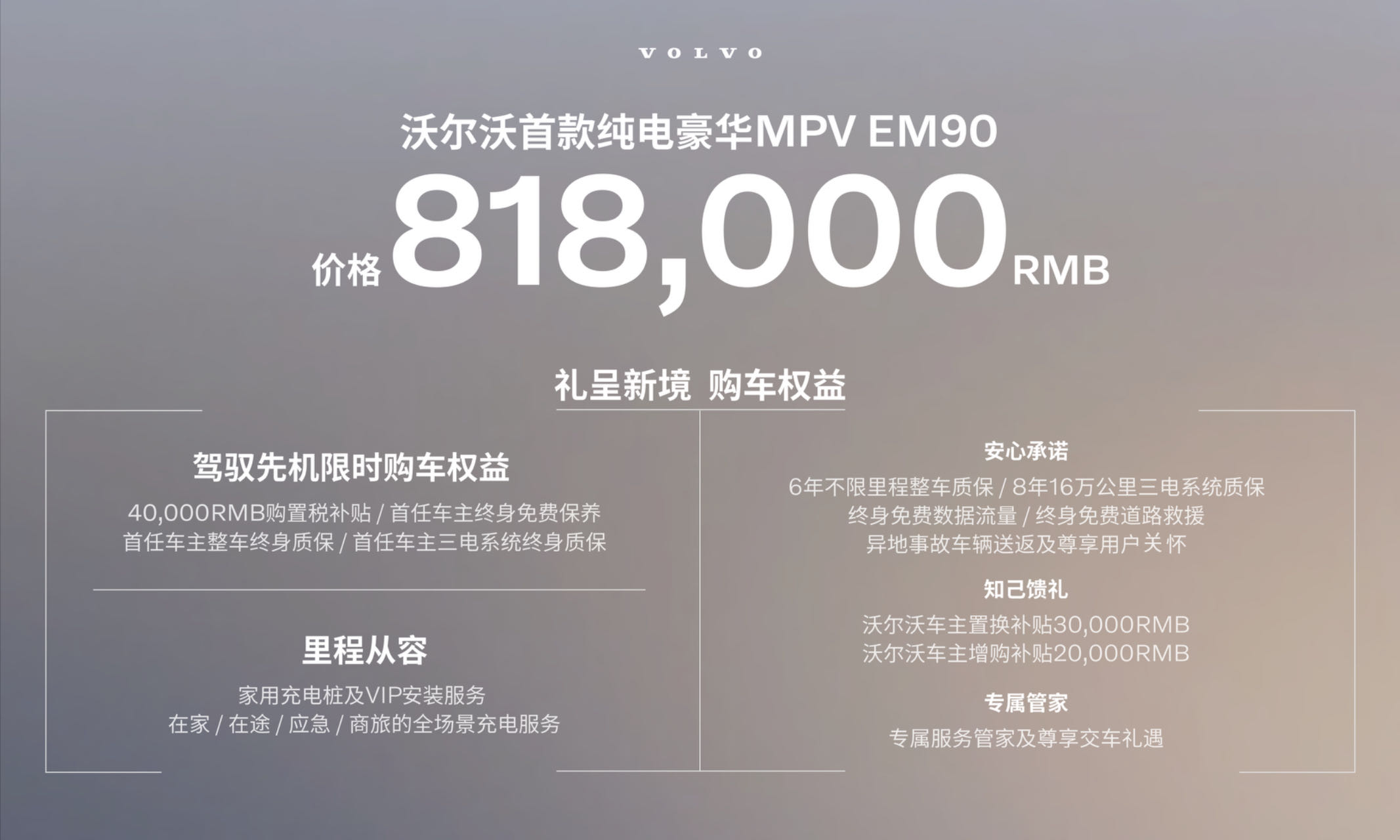开启豪华MPV新时代 沃尔沃首款纯电豪华MPV EM90售价81.8万元