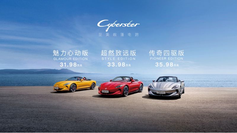 2023广州车展：MG Cyberster广州车展上市售价31.98起