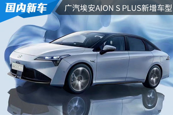 售價為14.98萬元 廣汽埃安AION S Plus新增車型上市 