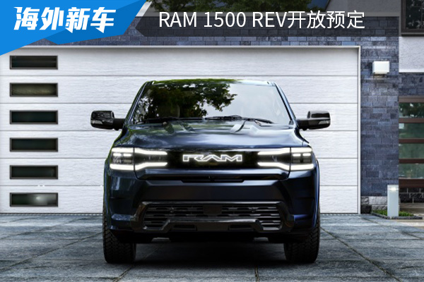 将于2024年开始量产 RAM 1500 REV开放预定 