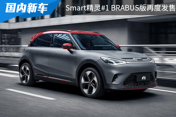 将在2月14日再度限量发售 smart精灵#1 BRABUS版售价为27.9万元