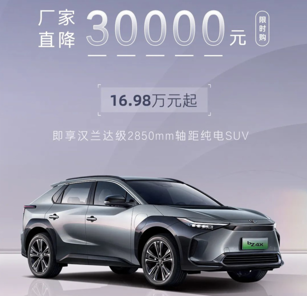 售价为16.98万起 广汽丰田bZ4X全系优惠3万元