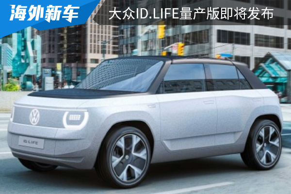 定位小型纯电SUV 大众ID.LIFE量产版将于3月16日发布 