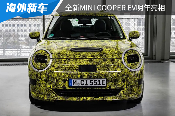 纯电续航里程超380km 全新MINI COOPER EV确认明年亮相