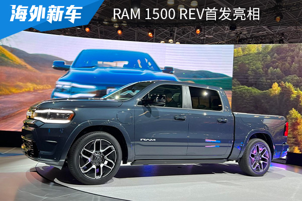 外觀設(shè)計(jì)具備運(yùn)動(dòng)感 RAM 1500 REV正式首發(fā)亮相2023紐約車展