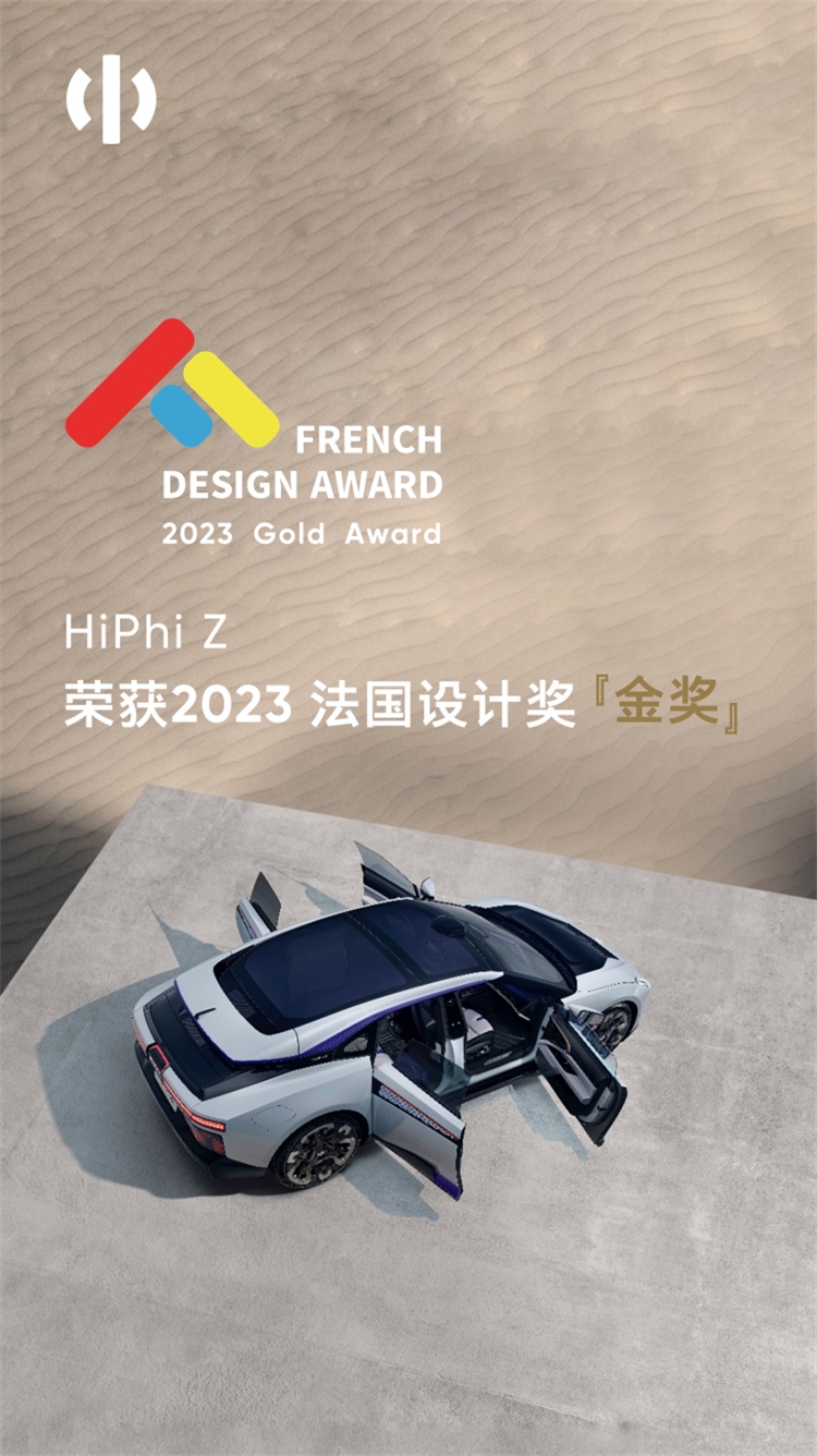 高合HiPhi Z斩获2023FDA法国设计奖金奖