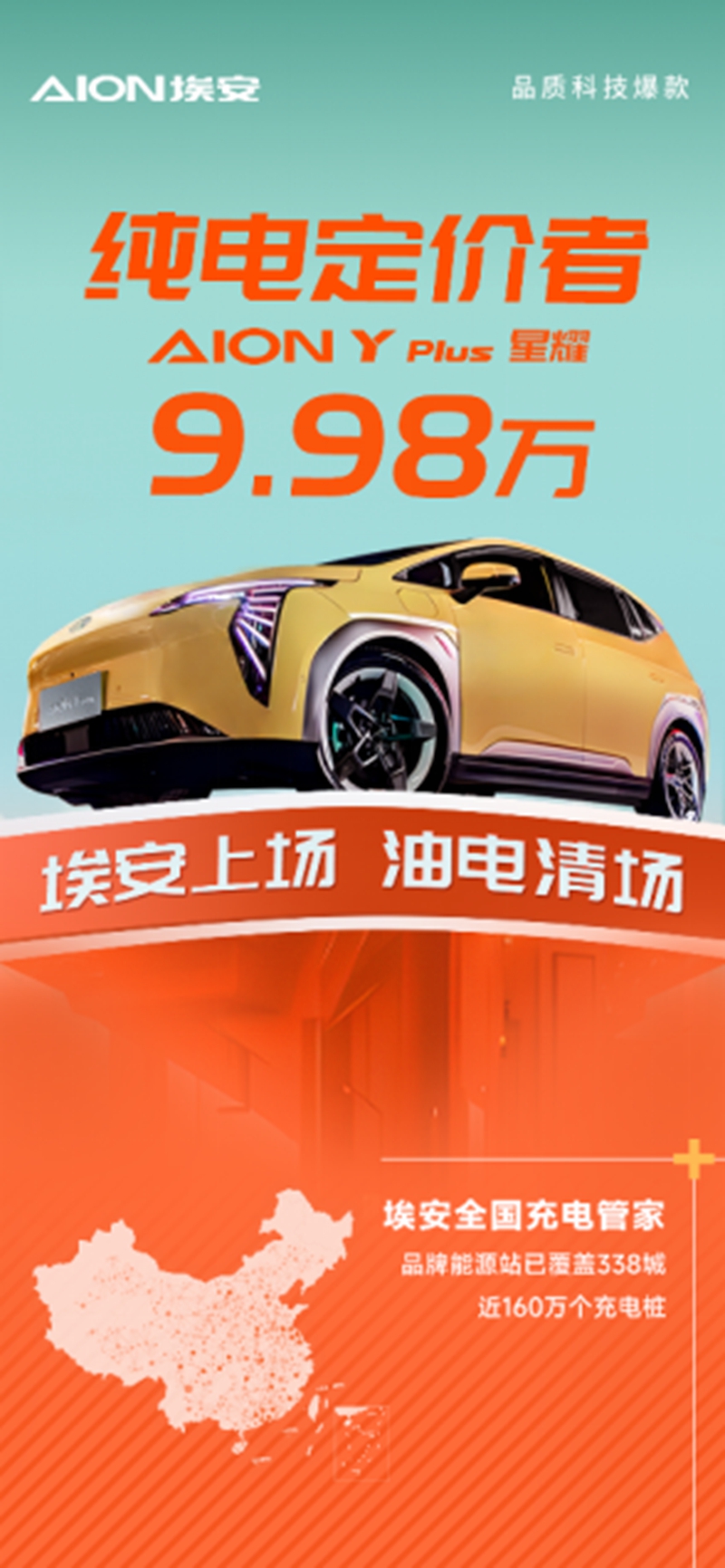 纯电车型的“电比油低” AION Y Plus星耀上市售价9.98万