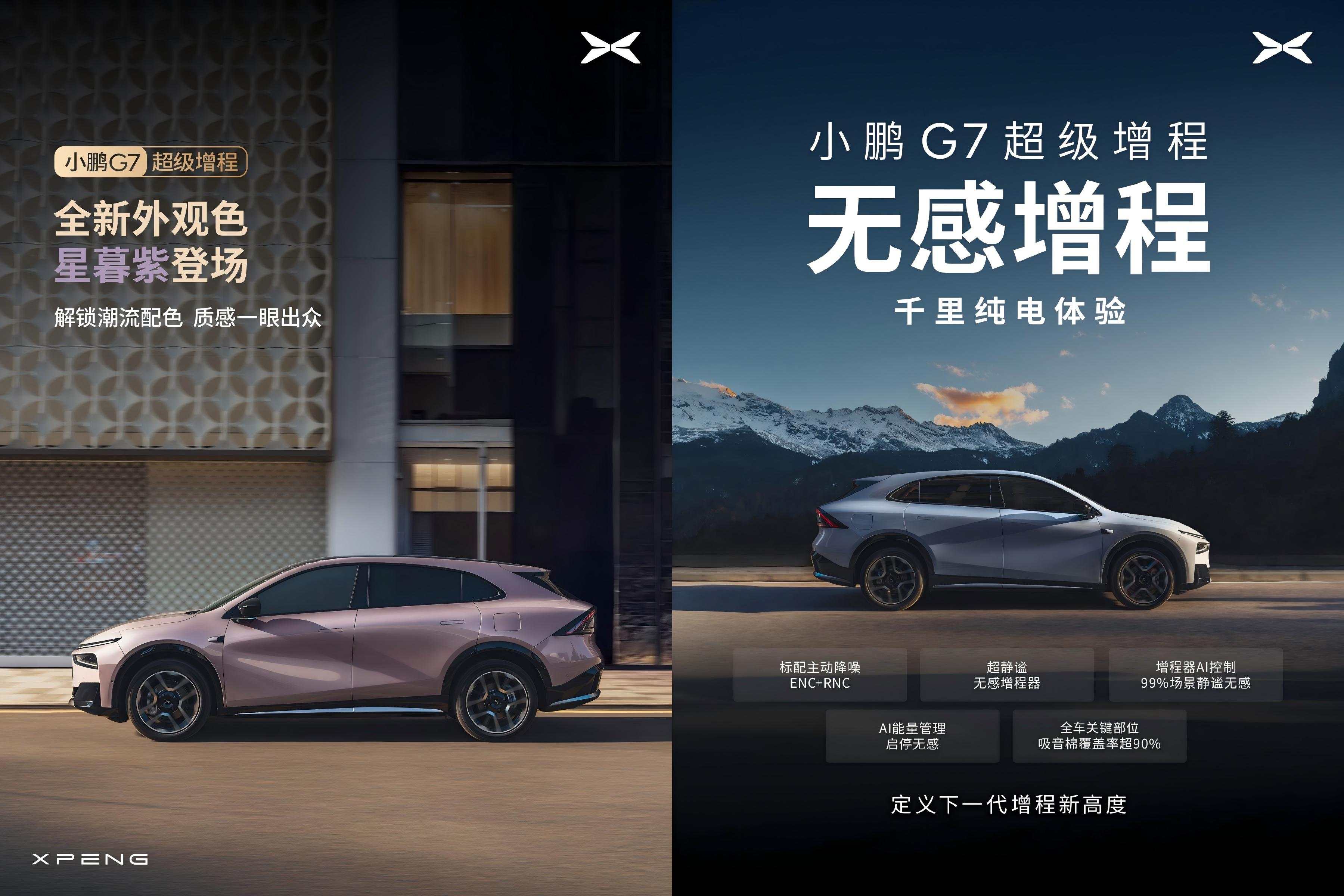 小鹏G7超级增程实车亮相 综合续航超1700公里