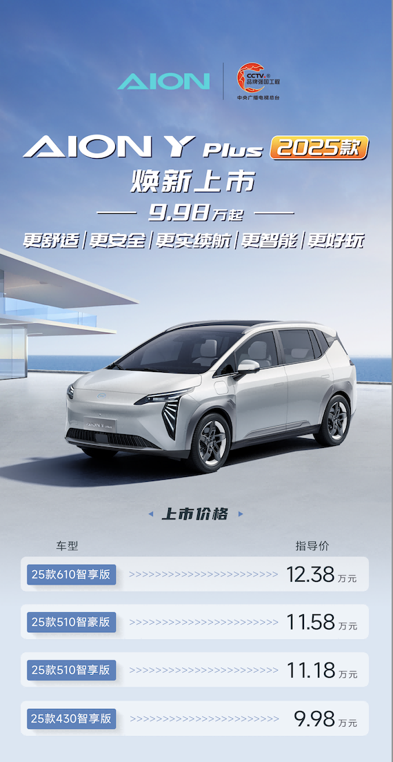 售9.98萬元起 2025款AION Y Plus煥新上市 