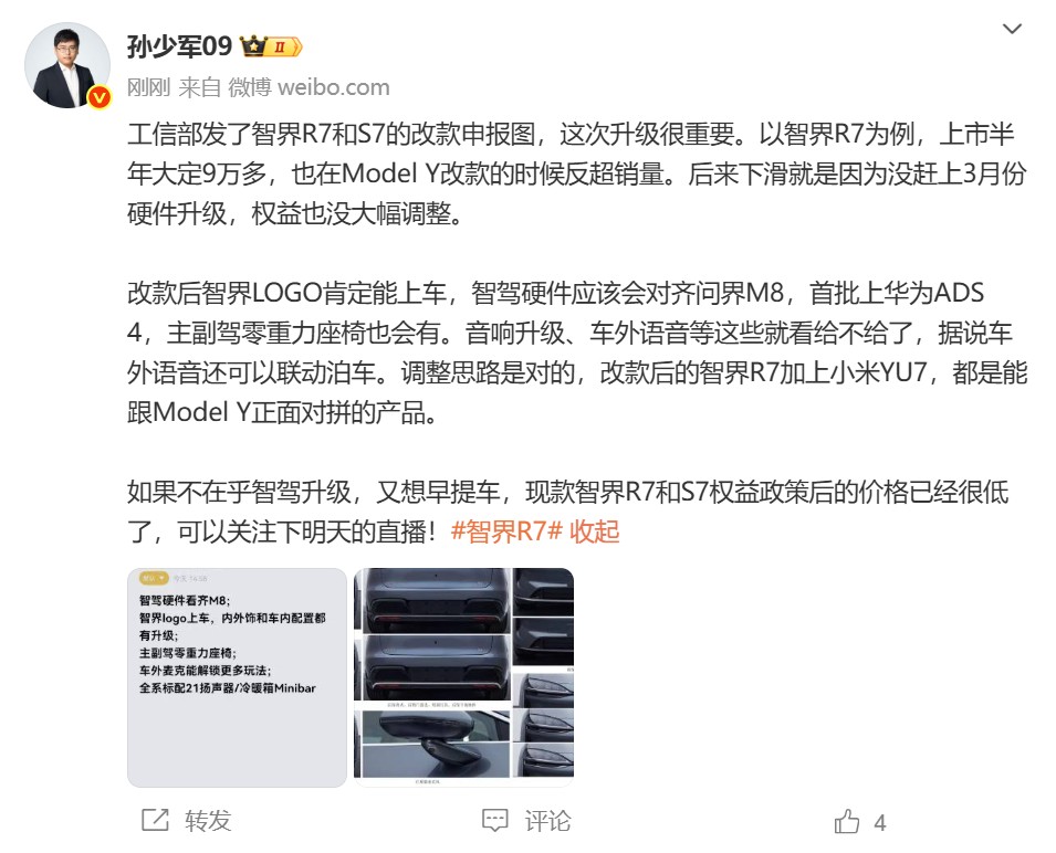 智界改款工信部公示,或搭載華為ADS 4夯實25-30萬級SUV智駕第一