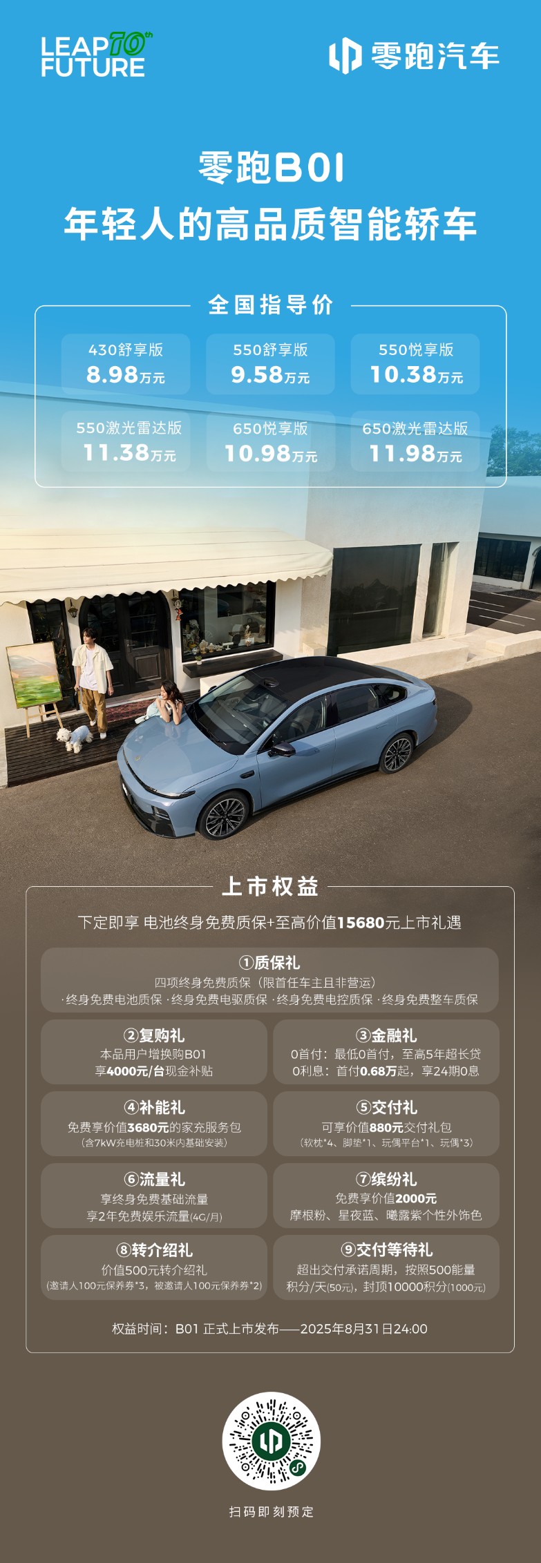8.98-11.98万元 零跑B01上市 6大满配体验终结“低配妥协”时代