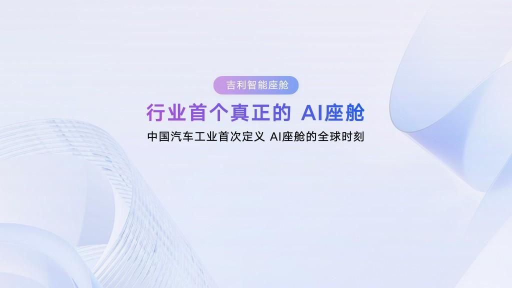 ​吉利AI座舱技术解析：以五层架构与超拟人智能体重构智慧出行