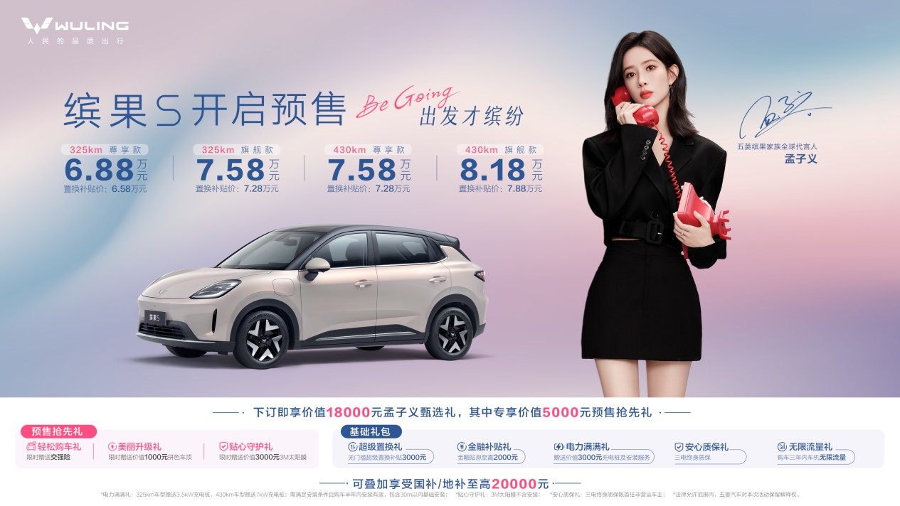 预售价6.88万元起 “高质感缤纷座驾”缤果S正式开启预售！