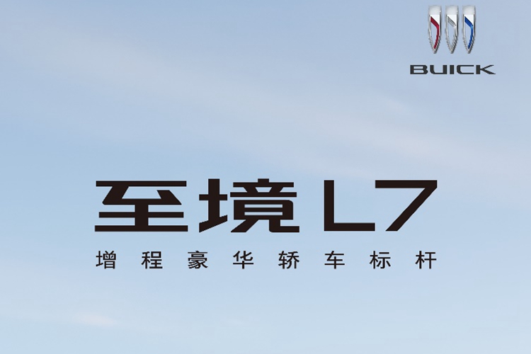 别克至境L7正式上市 限时权益价16.99万~21.59万元