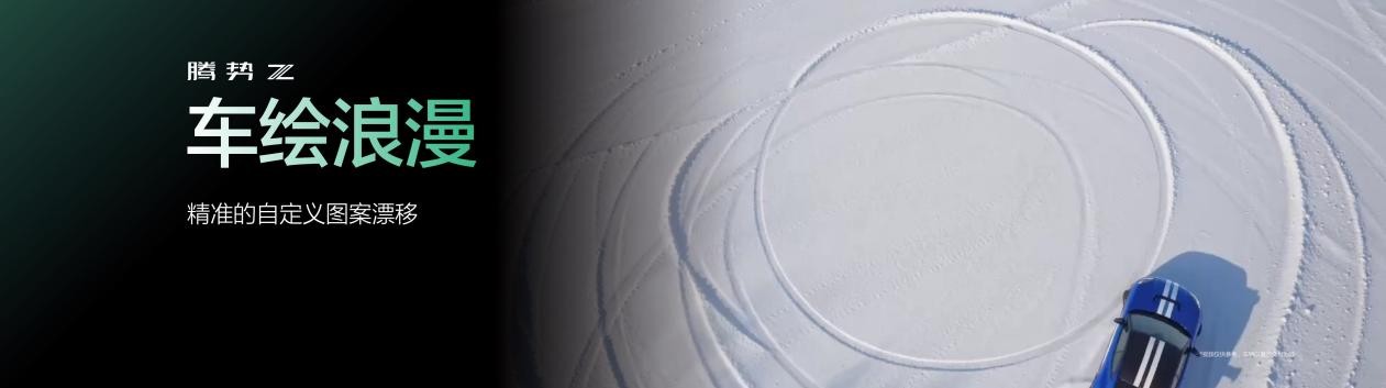 2026北京车展：腾势Z迎来全球首秀