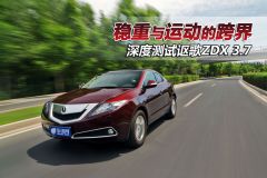 深度测试讴歌ZDX