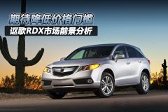 讴歌RDX市场前景分析