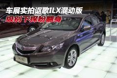 深港澳车展实拍讴歌ILX