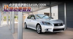 点评雷克萨斯GS450h/300h