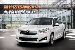 东风雪铁龙-雪铁龙C4L