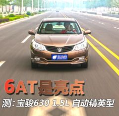 测试宝骏630 1.5L 自动精英型 6AT是亮点