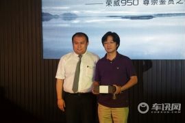 上海汽车-荣威950北京品鉴会