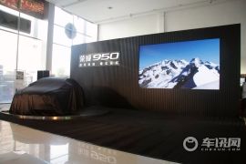 上海汽车-荣威950北京品鉴会
