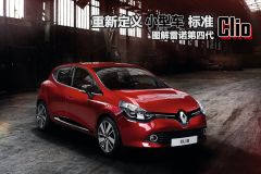 图解雷诺第四代Clio 重新定义小型车标准