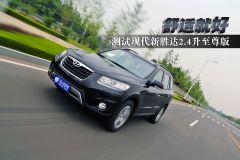 测试现代新胜达2.4升至尊版