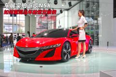 车展实拍讴歌NSX 如何重现当年的惊世骇俗