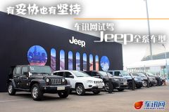 Jeep全系试驾体验