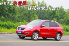 体验雷诺科雷傲 轻松驾驭悠然自得