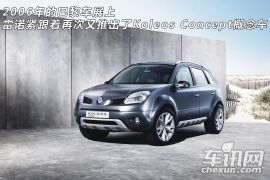 体验雷诺科雷傲 轻松驾驭悠然自得