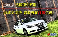 东风日产新轩逸拆车坊点评