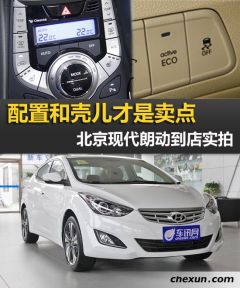 配置和壳儿才是卖点 朗动到店实拍