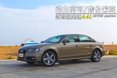 试驾奥迪新A4L 动力尚可/售价偏高