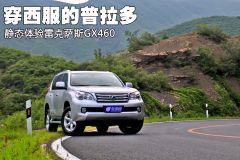 雷克萨斯-雷克萨斯GX460