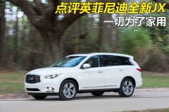 英菲尼迪-英菲尼迪JX-基本型