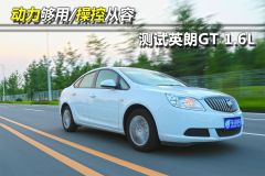 测试英朗GT 1.6L动力够用/操控从容