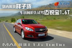 通用雪佛兰-迈锐宝-1.6T